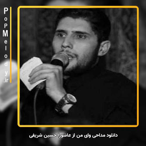 دانلود آهنگ حسین شریفی وای من از عاشورا